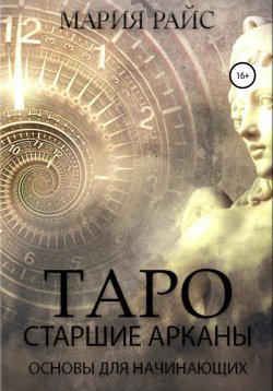 Книга "Таро. Старшие Арканы. Основы для начинающих" – Мария Райс, 2022