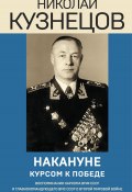 Книга "Накануне. Курсом к победе" (Николай Кузнецов, 1974)