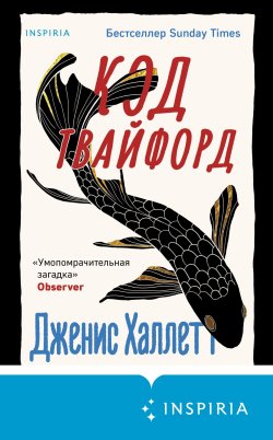 Книга "Код Твайфорд" {Tok. Детектив в кубе} – Дженис Халлетт, 2022