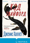 Книга "Код Твайфорд" (Дженис Халлетт, 2022)