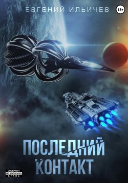 Книга "Последний контакт" – Евгений Ильичев, 2023