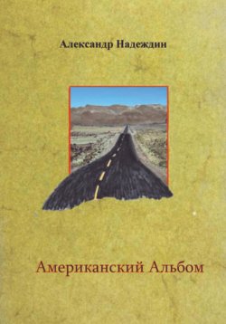 Книга "Американский альбом" – Александр Надеждин, 2023