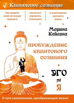 Книга "Пробуждение квантового сознания. Эго не равно Я" {Квантовое сознание} – Марина Кейлина, 2022