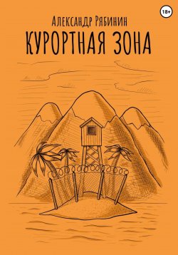 Книга "Курортная Зона" – Александр Рябинин, 2023