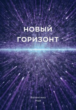 Книга "Новый горизонт" – Валентина Май, 2023