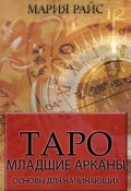 Таро. Младшие арканы. Основы для начинающих (Мария Райс, 2023)