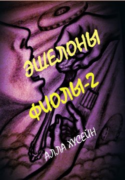 Книга "Эшелоны Фиолы – 2" – Алла Хусейн, 2022