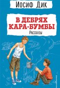 Книга "В дебрях Кара-Бумбы / Сборник" (Иосиф Дик)