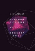 Книга "Алмазное сердце. Книга 2. Свобода быть" (А. Алмаас, 1989)