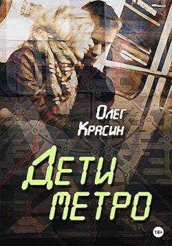 Книга "Дети Метро" – Олег Красин, 2023