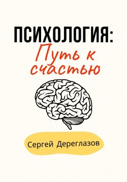 Книга "Психология: Путь к счастью" – Сергей Дереглазов, 2023