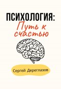 Психология: Путь к счастью (Сергей Дереглазов, 2023)