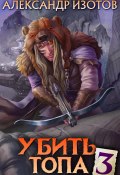 Книга "Убить топа 3" (Изотов Александр, 2023)