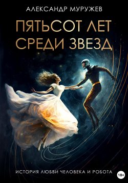 Книга "Пятьсот лет среди звезд" – Александр Муружев, 2023