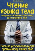 Чтение языка тела, совершенствование языка тела, распознавание лжи. Больше успеха благодаря правильному языку тела (Эрик Клингеншильд, 2023)