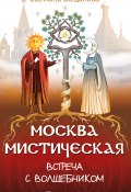 Москва мистическая. Встреча с волшебником. Книга первая (Светлана Богданова, 2021)