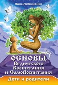 Основы ведического воспитания и самовоспитания. Дети и родители (Лана Литвиненко, 2022)