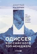 Одиссея российского топ-менеджера. Как сделать бизнес сильнее в эпоху кризиса (Дмитрий Мазурин, 2022)