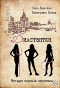 Книга "Дилетантки. Четыре черных чертенка" (Анна Камская, Екатерина Новак, 2023)