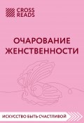 Книга "Саммари книги «Очарование женственности»" (Коллектив авторов, 2023)