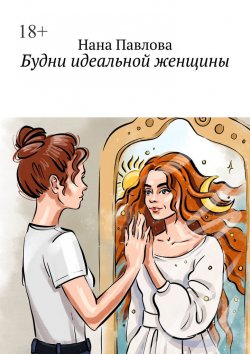 Книга "Будни идеальной женщины" – Нана Павлова