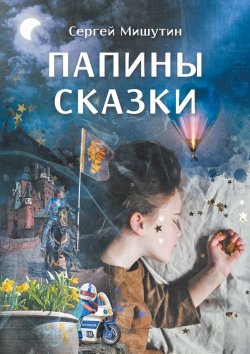 Книга "Папины сказки" – Сергей Мишутин