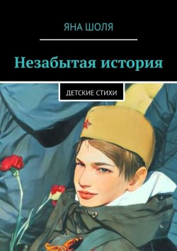 Книга "Незабытая история. Детские стихи" – Яна Шоля