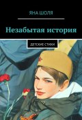 Незабытая история. Детские стихи (Яна Шоля)