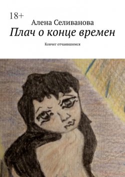 Книга "Плач о конце времен. Ковчег отчаявшимся" – Алена Селиванова