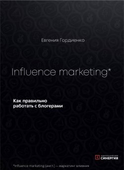 Книга "Influence Marketing. Как правильно работать с блогерами" – Евгения Гордиенко, 2021