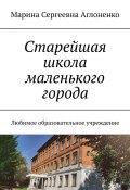 Старейшая школа маленького города. Любимое образовательное учреждение (Марина Аглоненко)