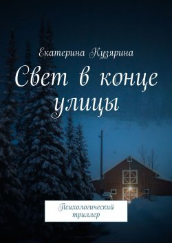 Книга "Сиреневый прожектор. Психологический триллер" – Екатерина Кузярина