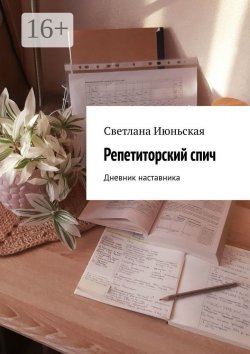 Книга "Репетиторский спич. Дневник наставника" – Светлана Июньская