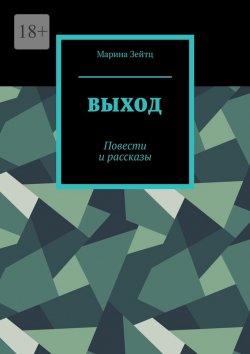 Книга "Выход. Повести и рассказы" – Марина Зейтц