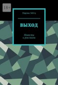 Выход. Повести и рассказы (Марина Зейтц)