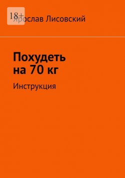 Книга "Похудеть на 70 кг. Инструкция" – Ярослав Лисовский