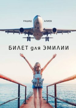 Книга "Билет для Эмилии" – Рашид Алиев