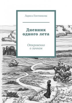 Книга "Дневник одного лета. Откровенно о личном" – Лариса Плотникова