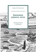 Дневник одного лета. Откровенно о личном (Лариса Плотникова)