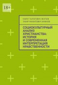 Социокультурный анализ христианства: история и современная интерпретация нравственности (Марат Якупов, Тахир Аминов)