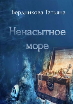 Книга "Ненасытное море" – Татьяна Бердникова