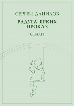 Книга "Радуга ярких проказ" – Сергей Данилов, 2023