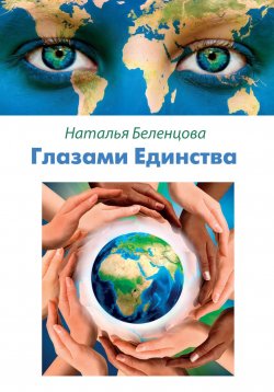 Книга "Глазами Единства" – Наталья Беленцова, 2023