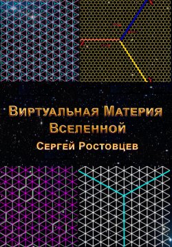 Книга "Виртуальная Материя Вселенной" – Сергей Ростовцев, 2023