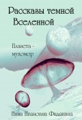 Рассказы темной Вселенной (Инна Фидянина, 2023)