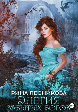 Книга "Элегия забытых богов" – Рина Лесникова, 2023