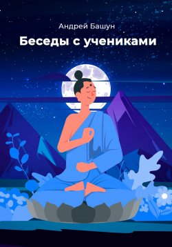 Книга "Беседы с учениками" – Андрей Башун, 2023