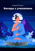 Беседы с учениками (Андрей Башун, 2023)