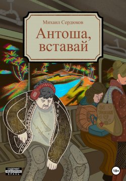 Книга "Антоша, вставай" – Михаил Сердюков, 2023