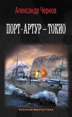 Книга "Порт-Артур – Токио" {Мир победившего «Варяга»–2} – Александр Чернов, 2020